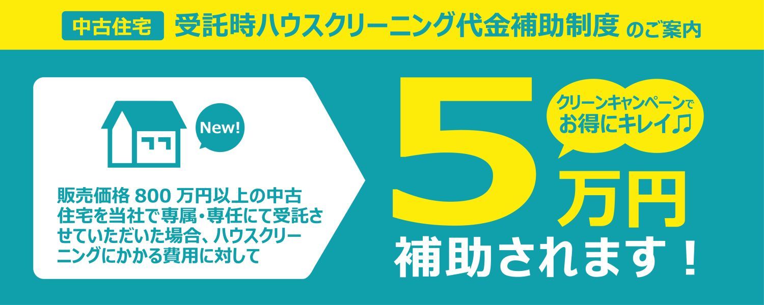 受託時ハウスクリーニング代金5万円補助制度