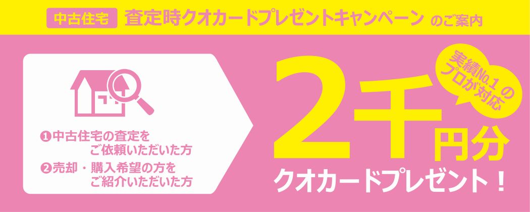 査定時クオカードプレゼントキャンペーンのご案内