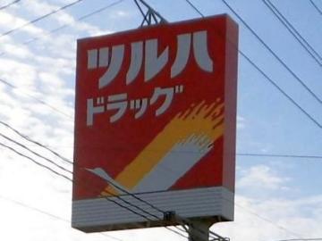 ツルハドラッグ北茨城店／徒歩19分・約1,500m(2020年11月)