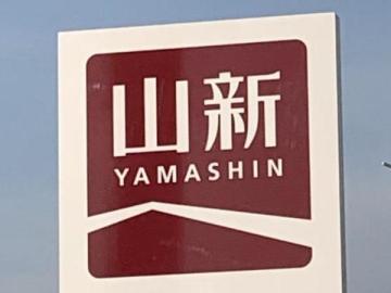 ホームセンター山新錦店／徒歩11分・約850m