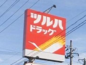 ツルハドラッグいわき泉店／徒歩8分・約600m(2020年11月)