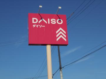 ダイソーいわき谷川瀬店／徒歩9分・約700m(2022年2月)