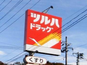 ツルハドラッグいわき中岡店／徒歩29分・約2,300m(2020年11月)