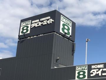 ダイユーエイトいわき好間店/徒歩22分・約1,700m ダイユーエイトいわき好間店/徒歩22分・約1,700m